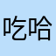 吃哈哈哈哈哈哈哈嘎