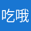 吃哦哦吃