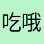 吃哦感谢途径不错的
