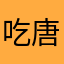 吃唐不苦