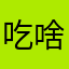 吃啥都要吃