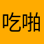 吃啪啪把拔