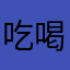 吃喝玩乐