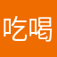 吃喝玩乐小来来