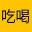 吃喝玩乐小菇菇