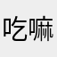 吃嘛嘛香2025