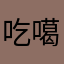 吃噶abhavdjs