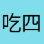 吃四包板栗