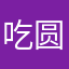 吃圆子