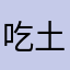 吃土三月的团团
