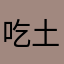 吃土哦咯