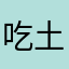 吃土豆的笨蛋