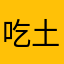 吃土豆长大的马铃薯111