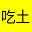 吃土fcfg