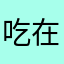 吃在于