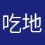 吃地好爽