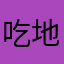 吃地瓜干的小女孩