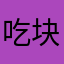 吃块蛋糕吧
