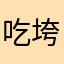 吃垮自助餐厅