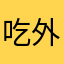 吃外卖找哦了么