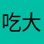 吃大肉的小贝