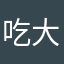 吃大西瓜群众