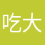 吃大餐的
