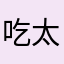 吃太多了啦