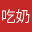 吃奶油的面包