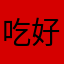 吃好好好