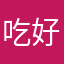 吃好撑撑好撑