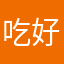 吃好饭赶回家吧宝贝