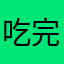 吃完东西