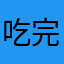 吃完了拉完了