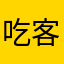 吃客户钱