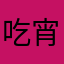 吃宵夜最直接
