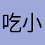吃小白