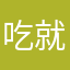 吃就要吃好