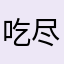 吃尽人间酸甜苦辣