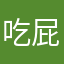 吃屁股的猫