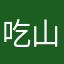 吃山楂饼