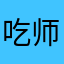 吃师策划