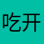 吃开年猪