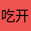 吃开心的古希腊神话故事