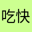 吃快餐吗