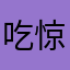 吃惊人
