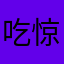 吃惊就是亟待解决的家