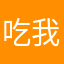 吃我一痰