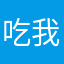 吃我一Q