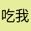 吃我大姐